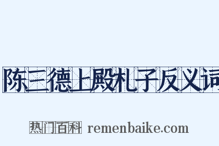 陈三德上殿札子反义词是什么意思的图片